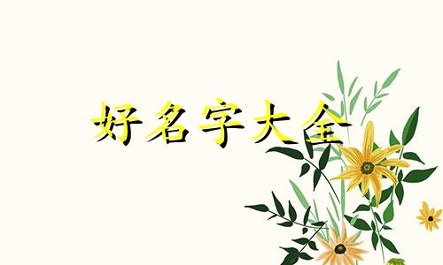 姓雷的如何起名字小男孩