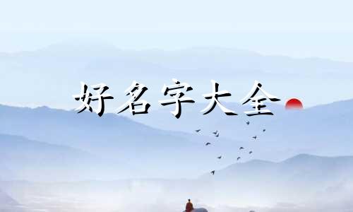 属兔男孩如何起名子好一点