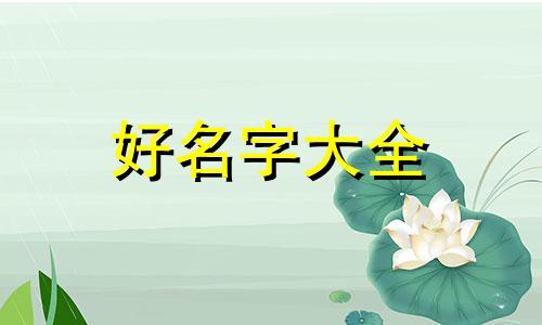 如何给闺女起名字好听一点