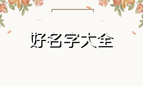 缪姓如何起名两个字的名字