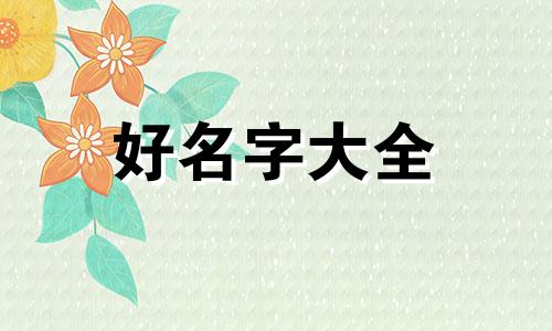 如何给鹅起名字好听点的名字