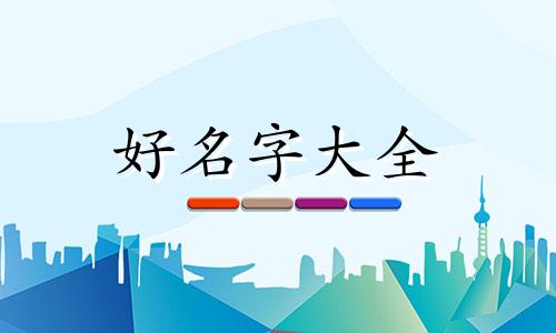 男孩子起名字如何取好听点