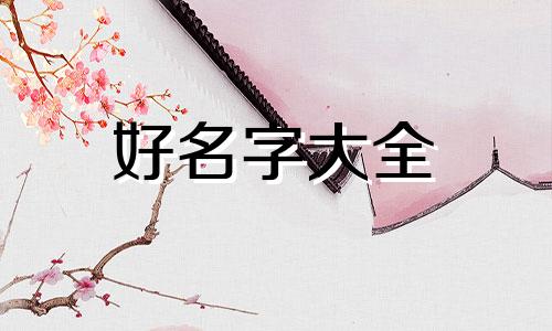 姓程的女生如何起名字大全