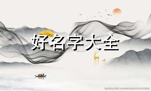 如何从生辰八字起名字