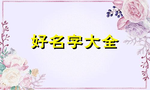 如何给餐饮公司起名字好听大气