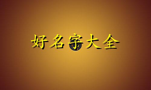 丙戌年闰七月如何起名字
