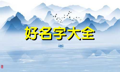 如何帮幼儿园玩水区起名字