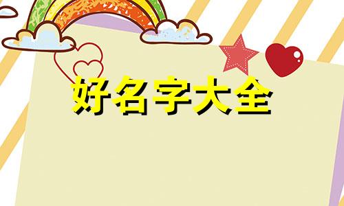 湖中间三层楼房如何起名