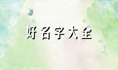 美妆如何起名字好记一点