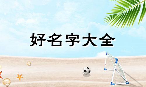 09年属虎的五行如何起名