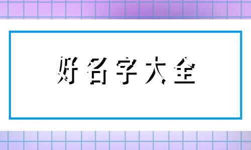 如何给4只小熊猫起名字
