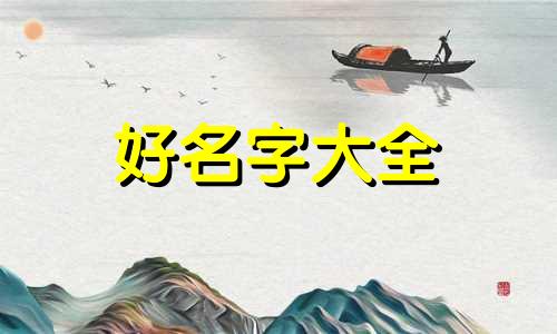 婷和心如何起名字男孩子