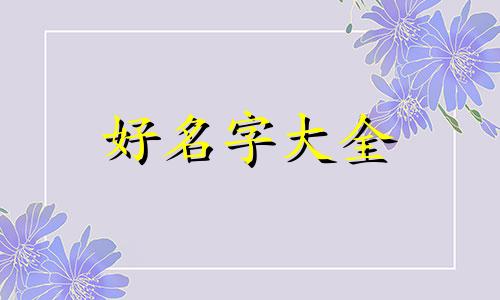 如何给孩子起名字比较好听