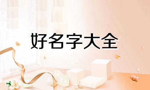 伯字如何起名字男孩子好听