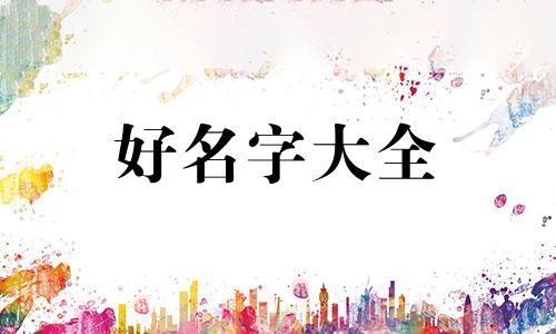 淤姓小姑娘如何起名字好听