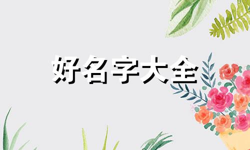 爸妈群如何起名字好听一点