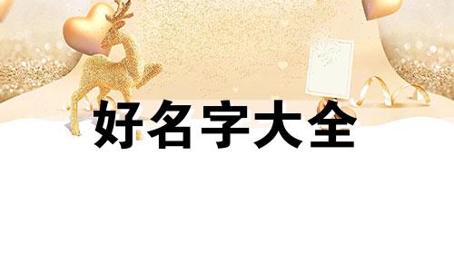 姓陈的男宝宝如何起名字好听