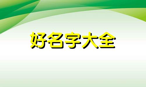 姓南如何起名女孩名字两个字