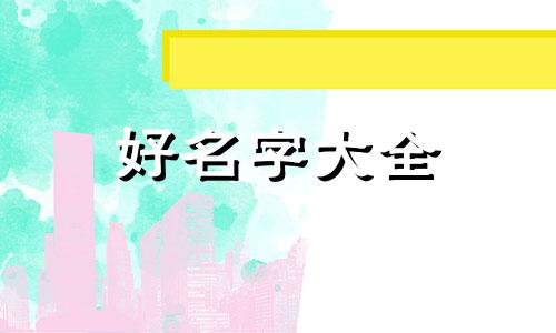 如何给集市起名字好听一点