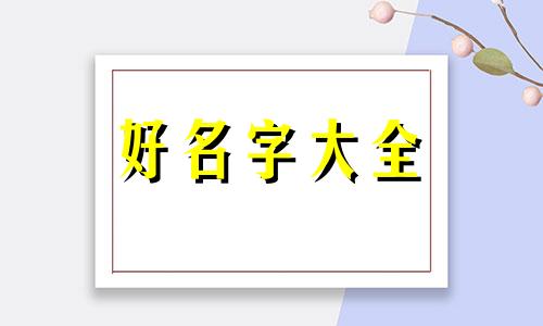 凉菜店如何起名字好听一点