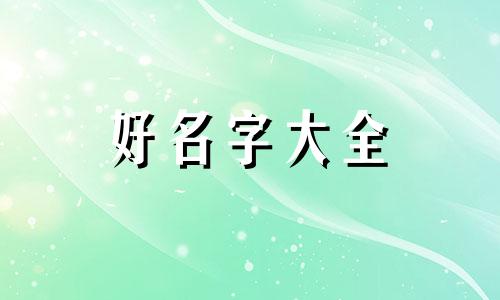 新生儿姓周女孩如何起名字