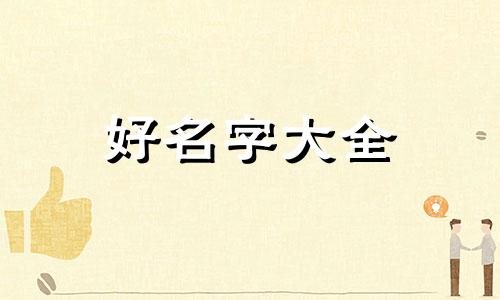 如何按生辰八字给酒店起名
