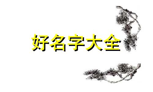 如何给小孩起名字好听一点