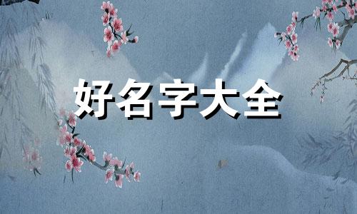 姓翼如何给女孩起名字好听的