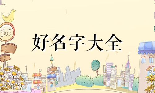 给女娃如何起名字好记一点