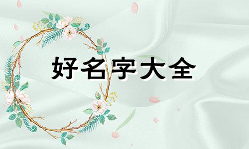 如何给十个宝宝起名字男孩