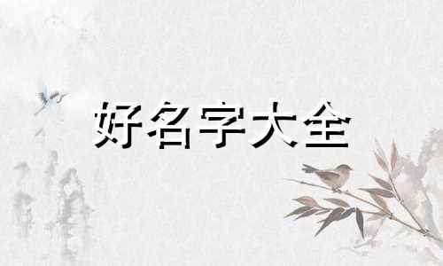 三月份兔宝宝如何起名
