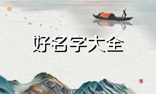 李和赵如何起名字男孩子