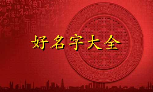 战姓如何起名好听女生两个字