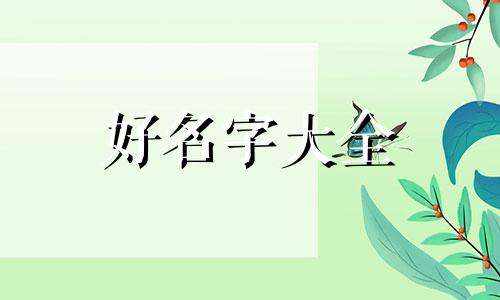 土命男孩子如何起名字大全