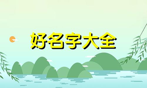 起名五行如何配对的字有哪些