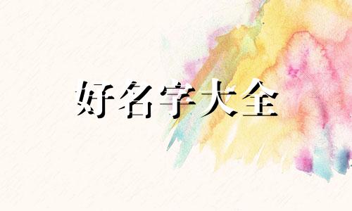 五行无金如何起名字男孩