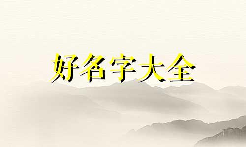 如何起名字图片女生两个字