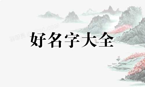 一儿一女如何起名字好听