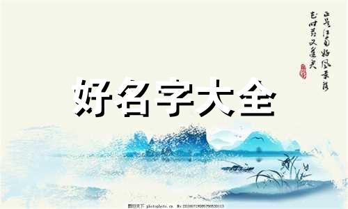 如何按八字属相起名字大全