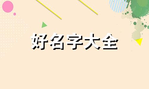 卖洗发水如何起名字呢好听