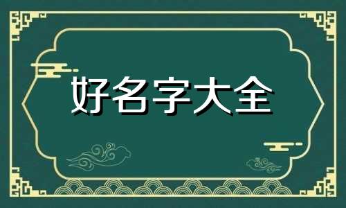 八字中木多如何起名字