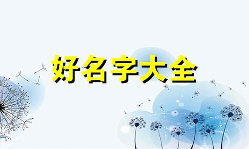 兔宝宝19点到21点如何起名