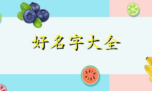 龙凤胎如何用佛经里的字起名