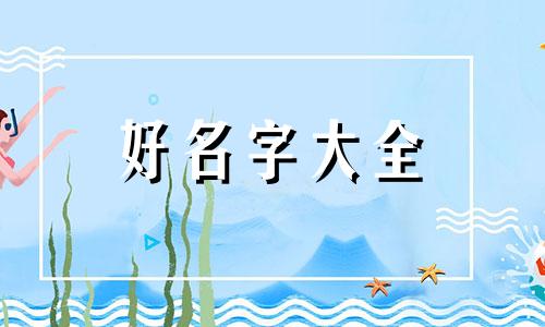 袁字如何起名字女孩子的