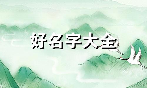 陈姓和向姓如何起名字好听