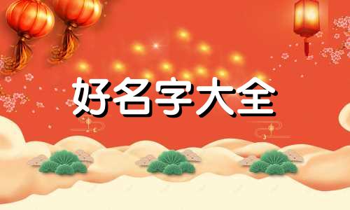 如何给女孩起名字带李字好听