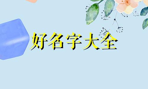 女孩五行缺金如何起名字