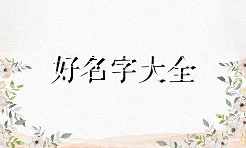 留学生如何起名字大全女生