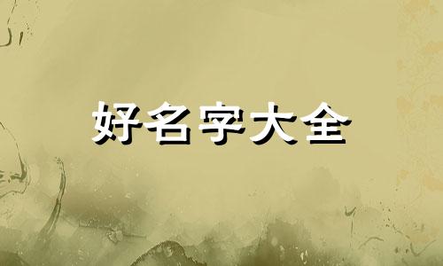 如何给女小宝宝起名字可爱