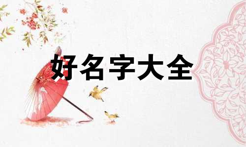 姊妹三个如何起名字好听点